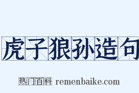 虎子狼孙造句是什么意思的图片